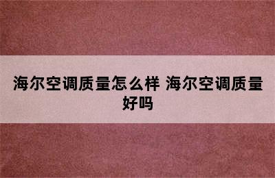 海尔空调质量怎么样 海尔空调质量好吗